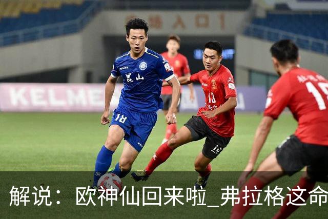 解说：欧神仙回来啦 弗拉格这命中率是加强版幼詹啊 火箭输得不冤