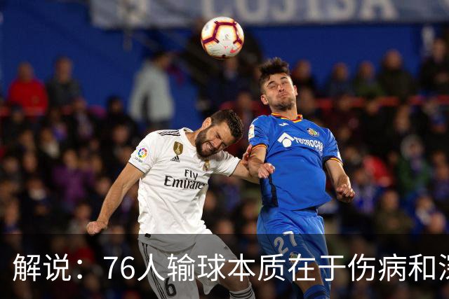 解说：76人输球本质在于伤病&深度问题爆发 纳斯要挖掘板凳深度