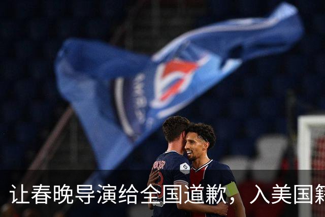 让春晚导演给全国道歉，入美国籍回中国捞金，她到底有什么来头？