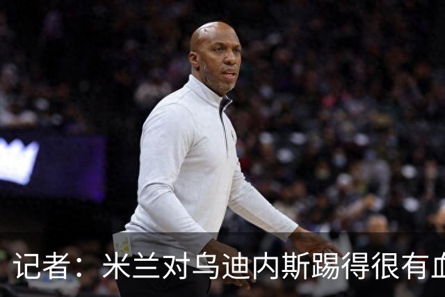 记者：米兰对乌迪内斯踢得很有血性，魔笛、普利希奇撑起球队