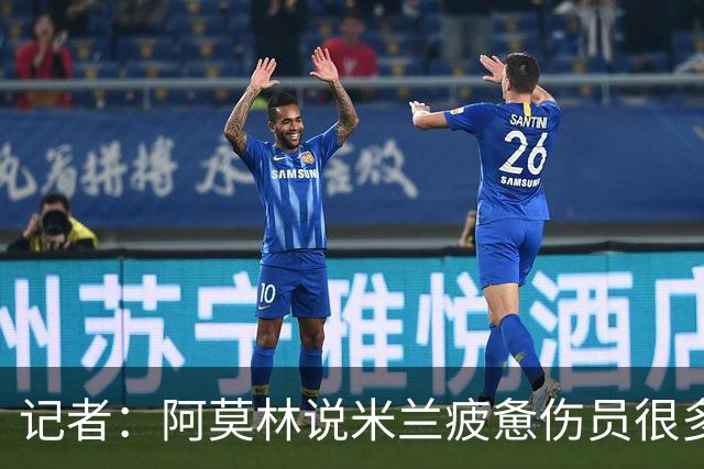 记者：阿莫林说米兰疲惫伤员很多，但这不能说明全部问题