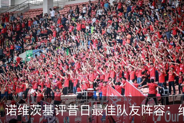 诺维茨基评昔日最佳队友阵容：纳什、基德、东契奇、芬利和钱德勒