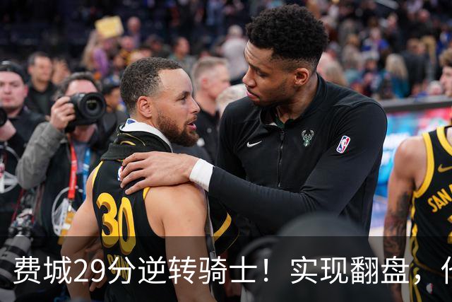费城29分逆转骑士！实现翻盘，他们究竟做对了什么