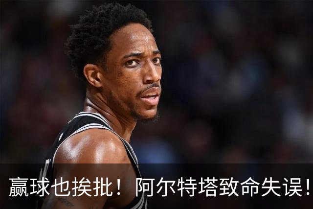 赢球也挨批！阿尔特塔致命失误！阿森纳天才惨遭弃用