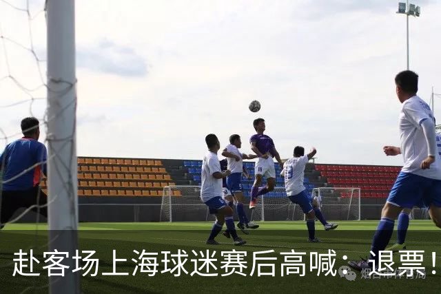 赴客场上海球迷赛后高喊：退票！李春江下课！