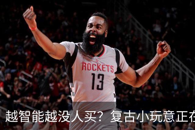 越智能越没人买？复古小玩意正在悄悄回潮
