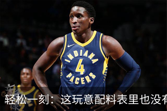 轻松一刻：这玩意配料表里也没有酒精啊~