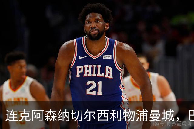 连克阿森纳切尔西利物浦曼城，巴黎专克英超的四个道理