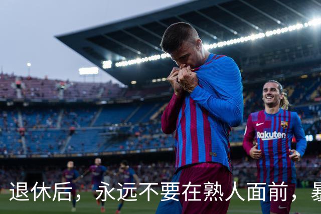 退休后，永远不要在熟人面前，暴露这3个习惯，切记切记！