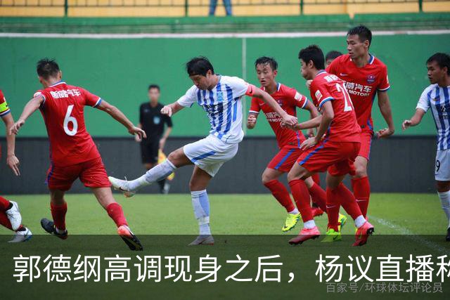 郭德纲高调现身之后，杨议直播称自己“被关注”，表示完全无所畏惧