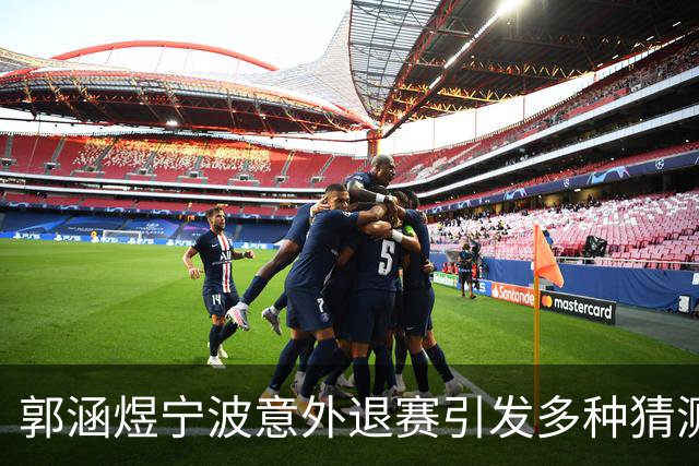 郭涵煜宁波意外退赛引发多种猜测，网友趣评莱巴击败卡瓦：逗你玩