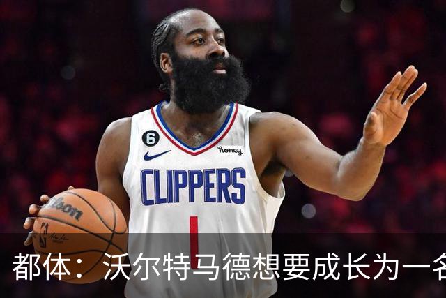 都体：沃尔特马德想要成长为一名禁区终结者还有很长的路要走