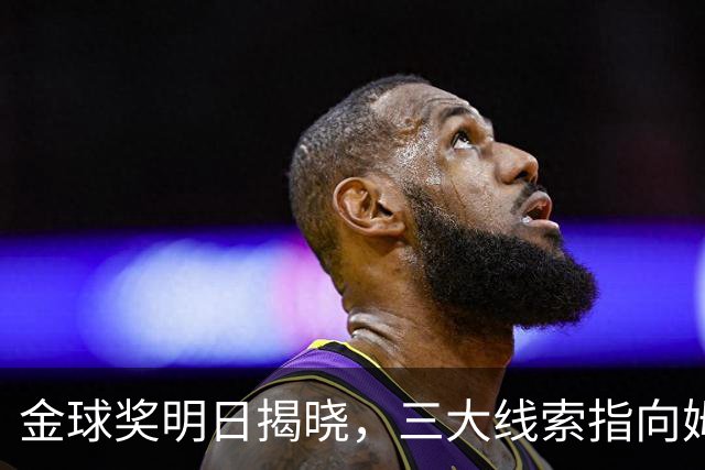 金球奖明日揭晓，三大线索指向姆巴佩：本人“承认”、皇马出席、巴萨人员安排