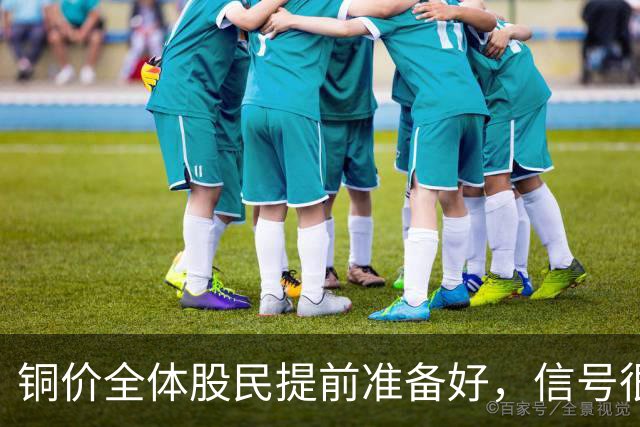 铜价全体股民提前准备好，信号很强烈，今天或迎来大暴风雨？