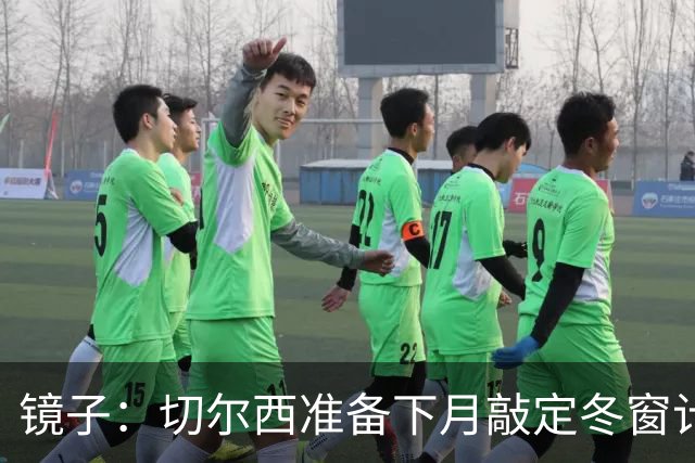 镜子：切尔西准备下月敲定冬窗计划，球队计划补强中场位置