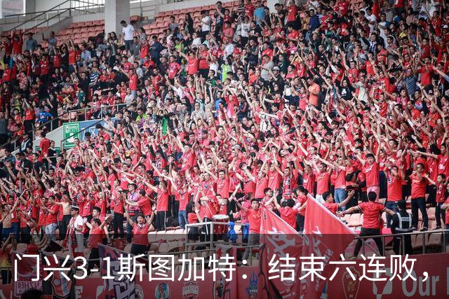 门兴3-1斯图加特：结束六连败，绝境中完成破咒