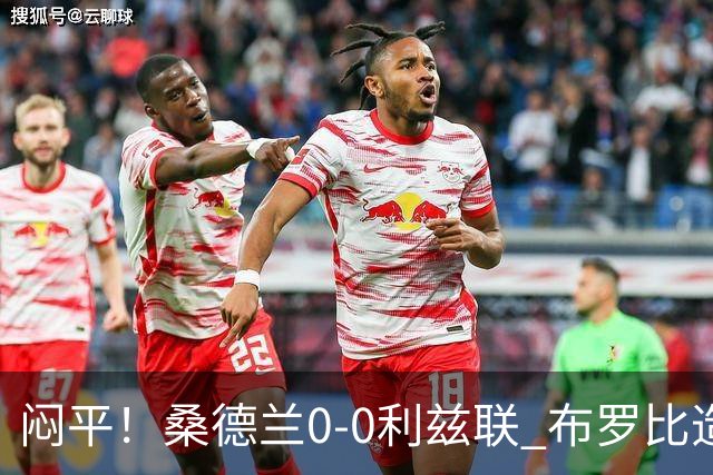 闷平！桑德兰0-0利兹联 布罗比造险+失单刀黑猫6轮不胜仍垫底