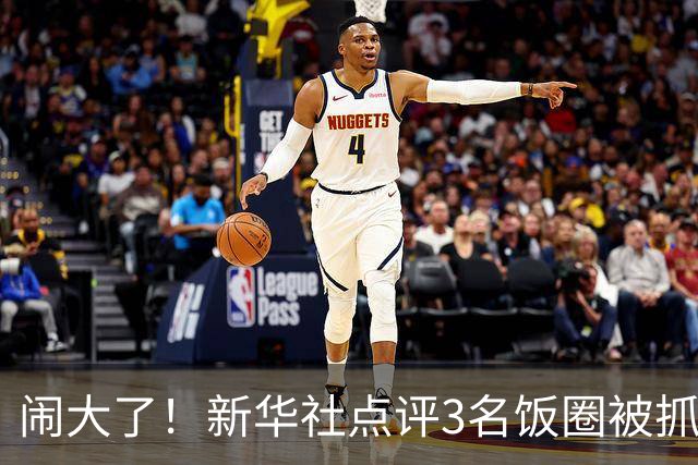 闹大了！新华社点评3名饭圈被抓，王楚钦大V粉不服，公然硬刚