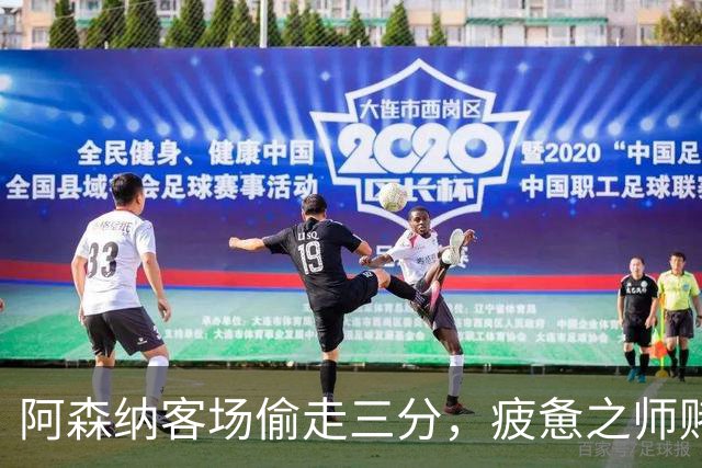 阿森纳客场偷走三分，疲惫之师赌命欧冠！能赢拜仁就自圆其说！