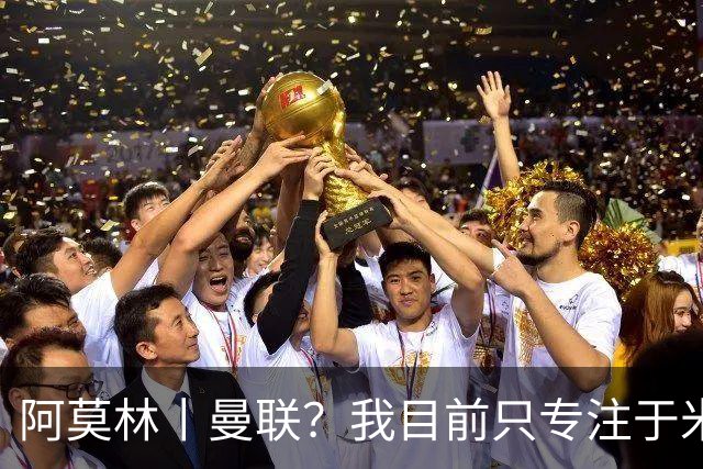 阿莫林丨曼联？我目前只专注于米兰