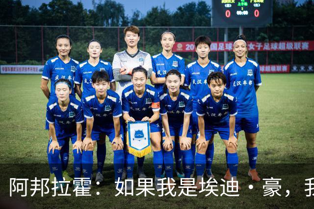 阿邦拉霍：如果我是埃迪·豪，我会要完全掌控权再接手曼联