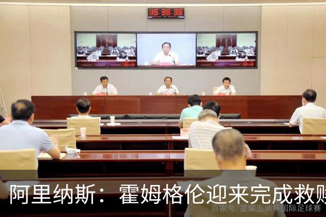 阿里纳斯：霍姆格伦迎来完成救赎的机会 否则亚历山大会沮丧