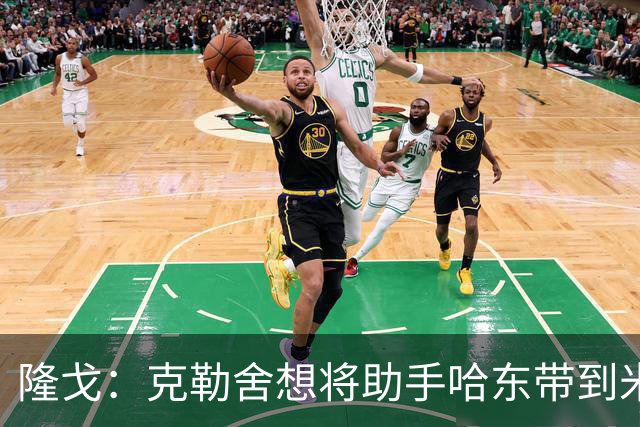 隆戈：克勒舍想将助手哈东带到米兰，但法兰克福希望留下后者