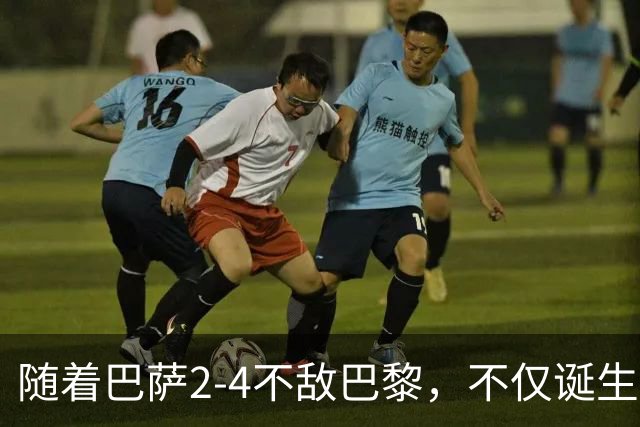 随着巴萨2-4不敌巴黎，不仅诞生3个不可思议，还有2个事实