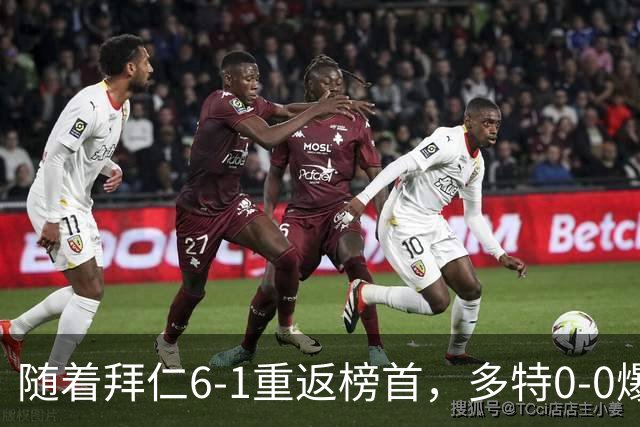 随着拜仁6-1重返榜首，多特0-0爆冷，汉堡1-0绝杀，德甲最新积分出炉