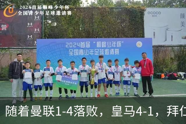 随着曼联1-4落败，皇马4-1，拜仁2-2阿森纳，欧冠最新积分榜公布