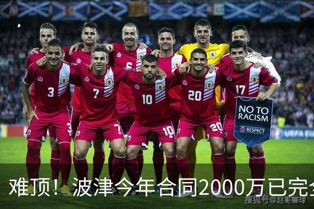 难顶！波津今年合同2000万已完全保障 明年300万部分保障