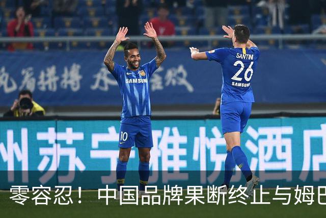 零容忍！中国品牌果断终止与姆巴佩合作关系！