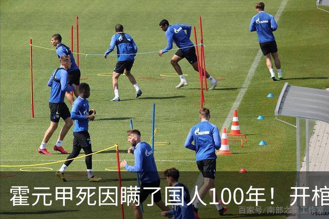 霍元甲死因瞒了国人100年！开棺验尸后，专家：不是毒杀，是肝癌