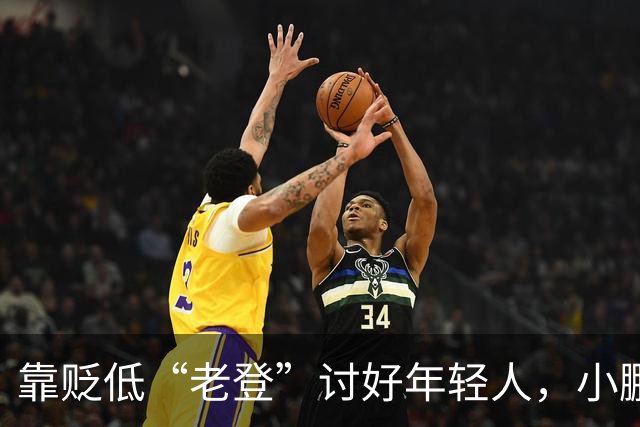 靠贬低“老登”讨好年轻人，小鹏失算了