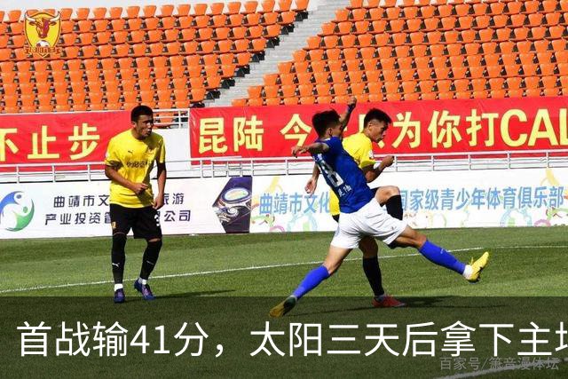 首战输41分，太阳三天后拿下主场开门红