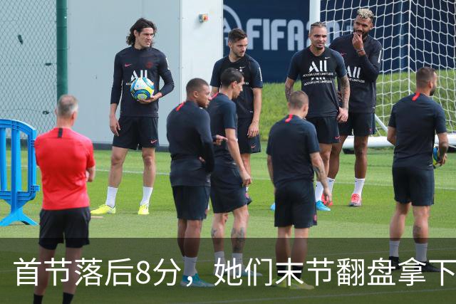 首节落后8分，她们末节翻盘拿下队史首场总决赛胜利