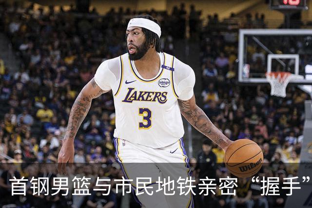 首钢男篮与市民地铁亲密“握手”，拍照打卡有机会赢主场门票