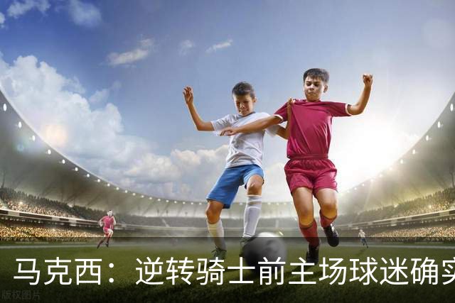 马克西：逆转骑士前主场球迷确实嘘了我们 不能只会打顺风球