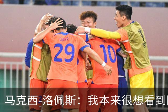 马克西-洛佩斯：我本来很想看到阿尔瓦雷斯去巴萨