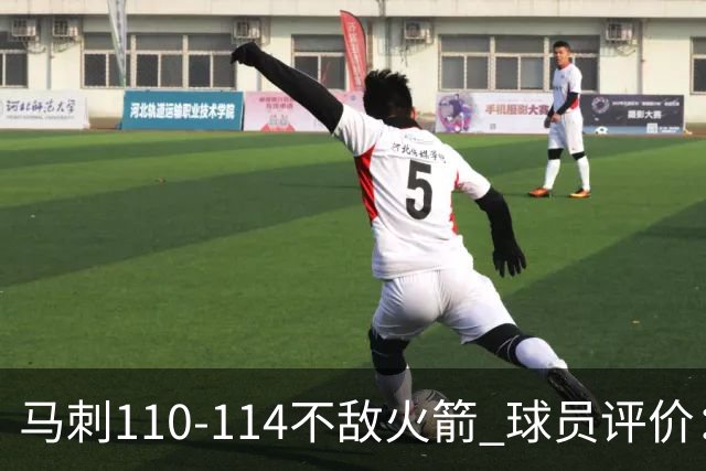 马刺110-114不敌火箭 球员评价：哈珀满分，5人及格，3人低迷