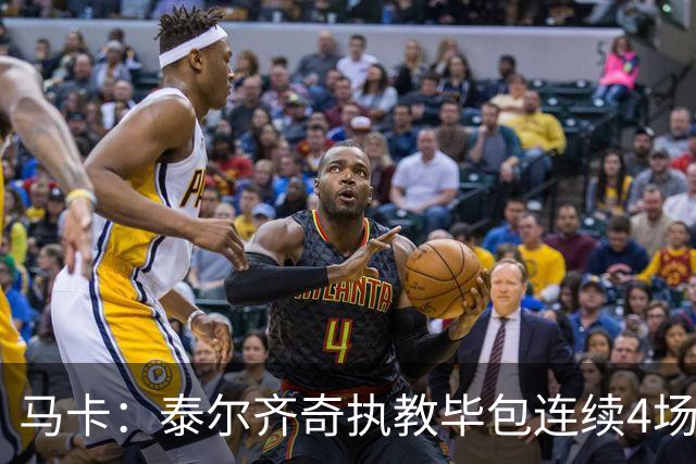 马卡：泰尔齐奇执教毕包连续4场不胜，球队必须立刻反弹