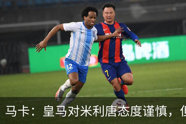 马卡：皇马对米利唐态度谨慎，但他能回归无异于“零成本”引援