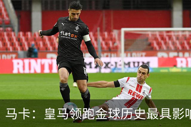 马卡：皇马领跑金球历史最具影响力俱乐部，C罗个人积分第一