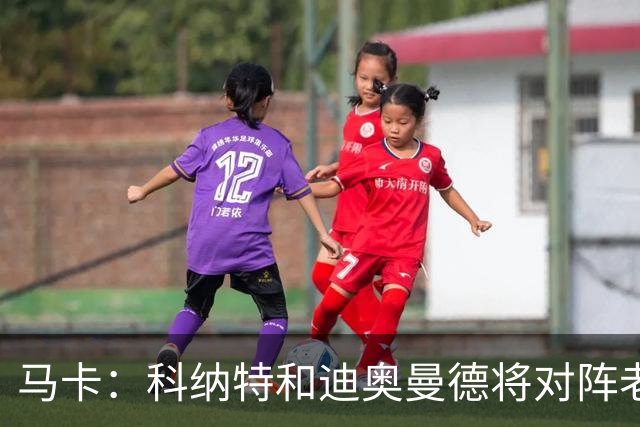 马卡：科纳特和迪奥曼德将对阵老东家，莱比锡直面自家输出的人才