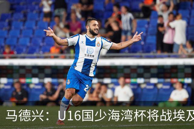 马德兴：U16国少海湾杯将战埃及U17，对备战U17亚洲杯价值大
