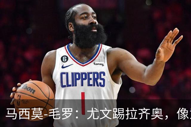马西莫-毛罗：尤文踢拉齐奥，像意丁队在踢意甲队