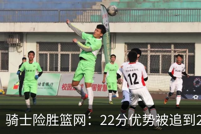 骑士险胜篮网：22分优势被追到2分，哈登8中1暴露争冠隐患
