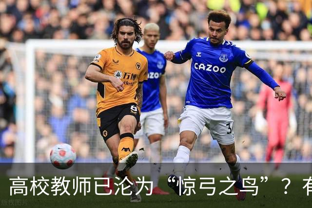 高校教师已沦为“惊弓之鸟”？有网友直言，感觉高校工作处处被威胁，动不动教学事故、动不动降薪降职、动不动你不做有得是人要做！