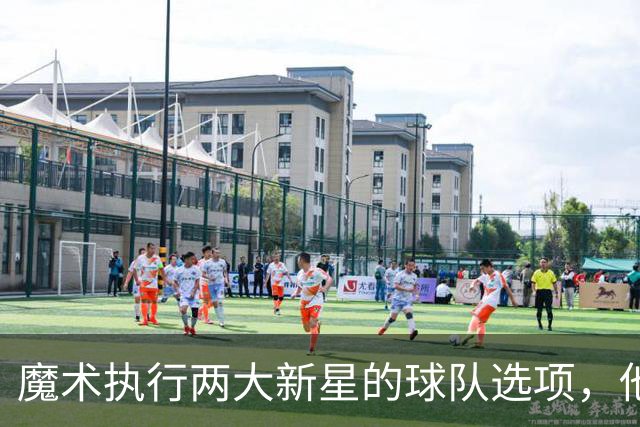 魔术执行两大新星的球队选项，他们对于球队的重要性都很突出？