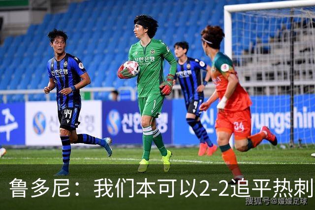 鲁多尼：我们本可以2-2追平热刺；考文垂能在英超立足
